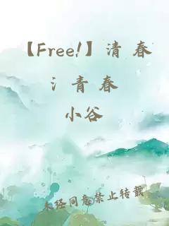 【Free!】清 春氵青 春